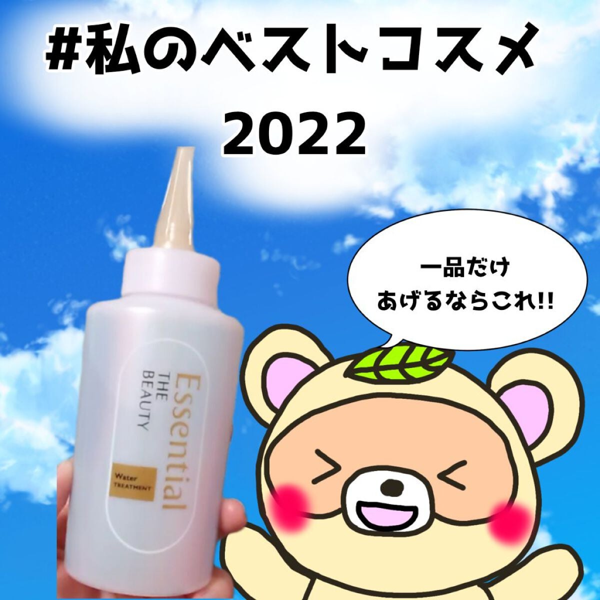 エッセンシャル プレミアム ウォータートリートメント EXスムース/エッセンシャル/アウトバストリートメントを使ったクチコミ(1枚目)