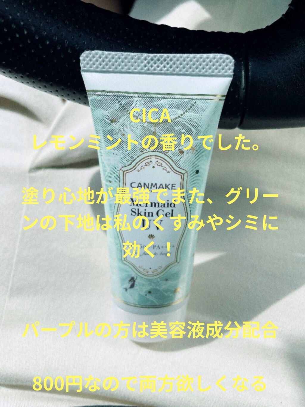 マーメイドスキンジェルUV/キャンメイク/日焼け止めジェルを使ったクチコミ(1枚目)