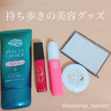 ✿初投稿✿
皆様、はじめまして。makeup_harderです。

今回は、学生の私が普段持ち歩いている美容グッズを紹介していきたいと思います😊
(添付画像を参照して下さいね)

【持ち歩きの美容グッズ