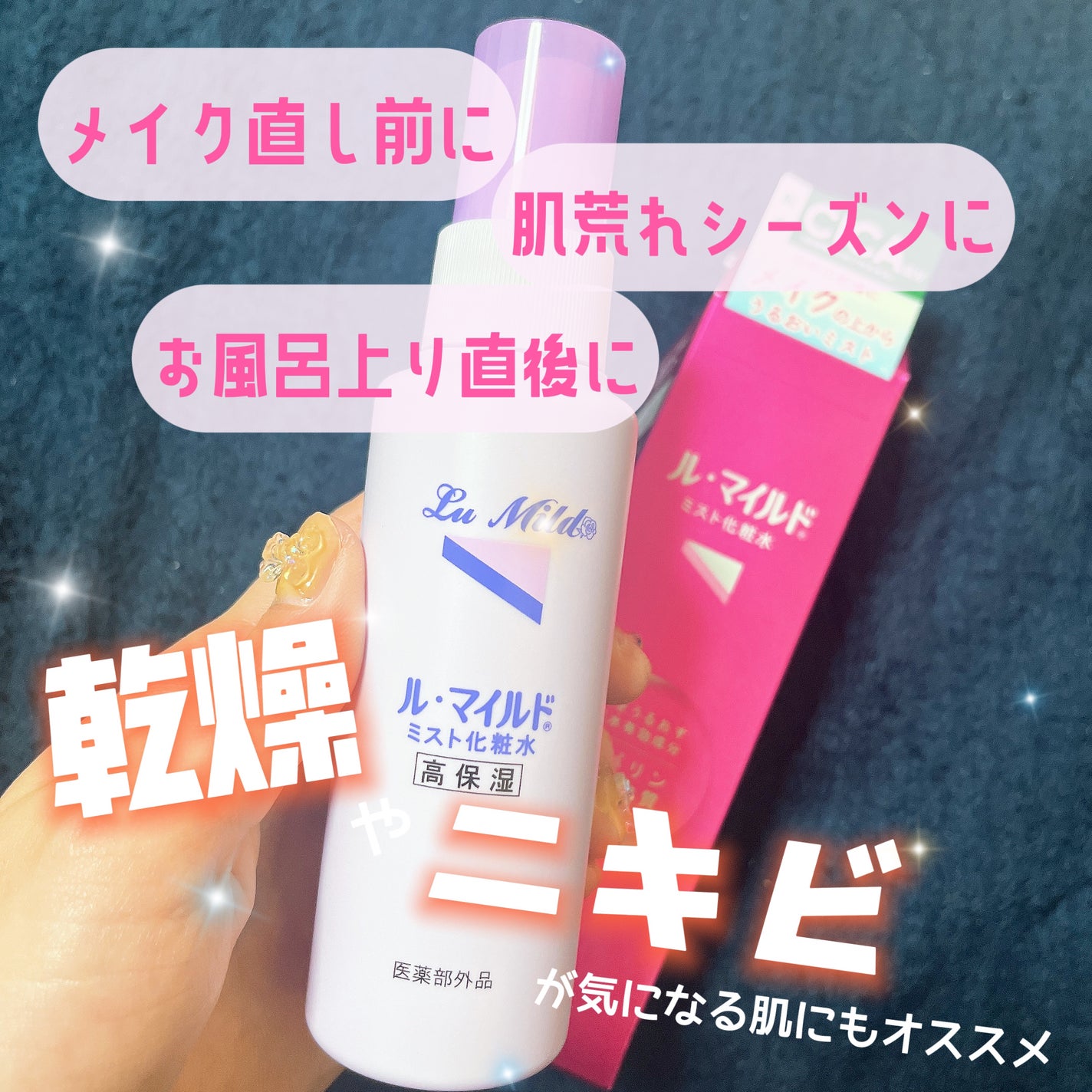 ル・マイルド ミスト化粧水/ル・マイルド/ミスト状化粧水を使ったクチコミ(1枚目)