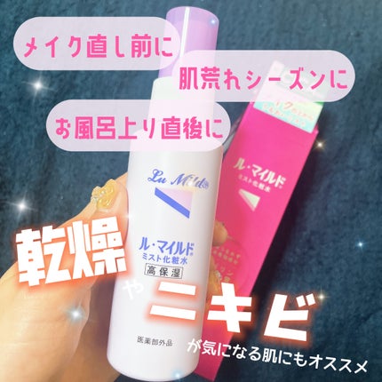ル・マイルド ミスト化粧水/ル・マイルド/ミスト状化粧水を使ったクチコミ(1枚目)