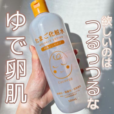 たまご化粧水/ココエッグ/化粧水を使ったクチコミ（1枚目）