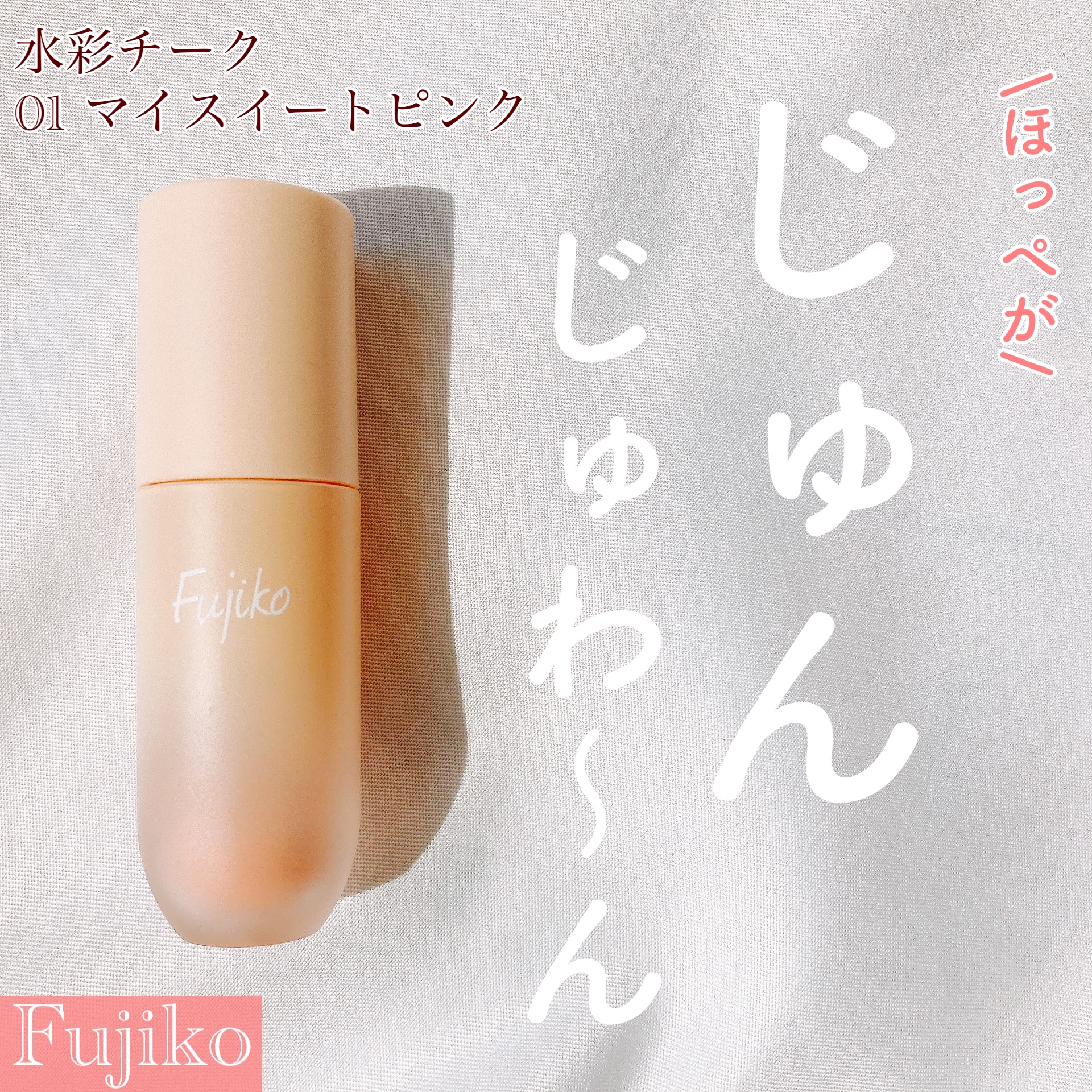 ⽔彩チーク/Fujiko/リキッドチークを使ったクチコミ（1枚目）