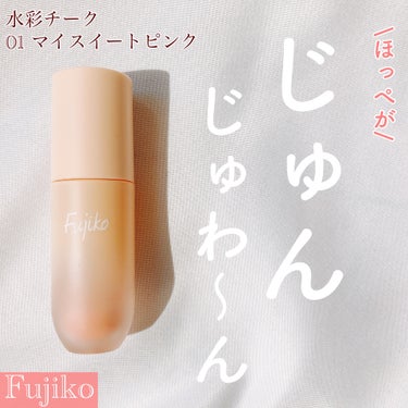 Fujiko ⽔彩チークのクチコミ「＼ほっぺがじゅんじゅわ〜ん／

▶︎Fujiko
水彩チーク
01 マイスイートピンク

水彩.....」（1枚目）