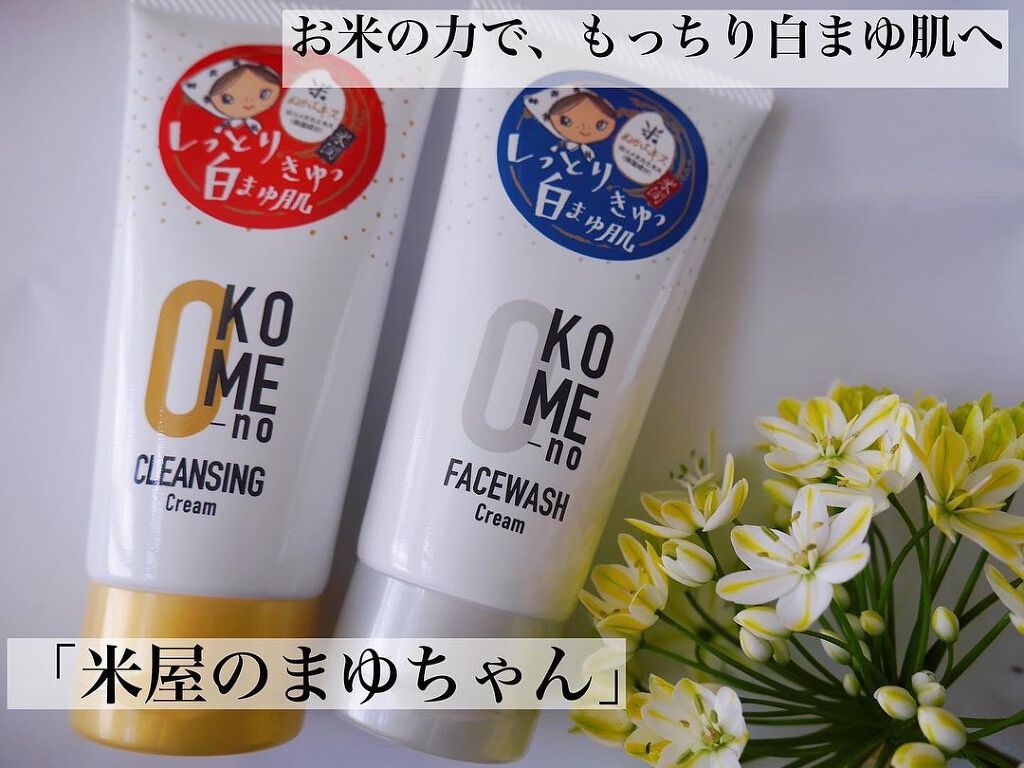  おこめのクレンジングクリーム/米屋のまゆちゃん/クレンジングクリームを使ったクチコミ（1枚目）