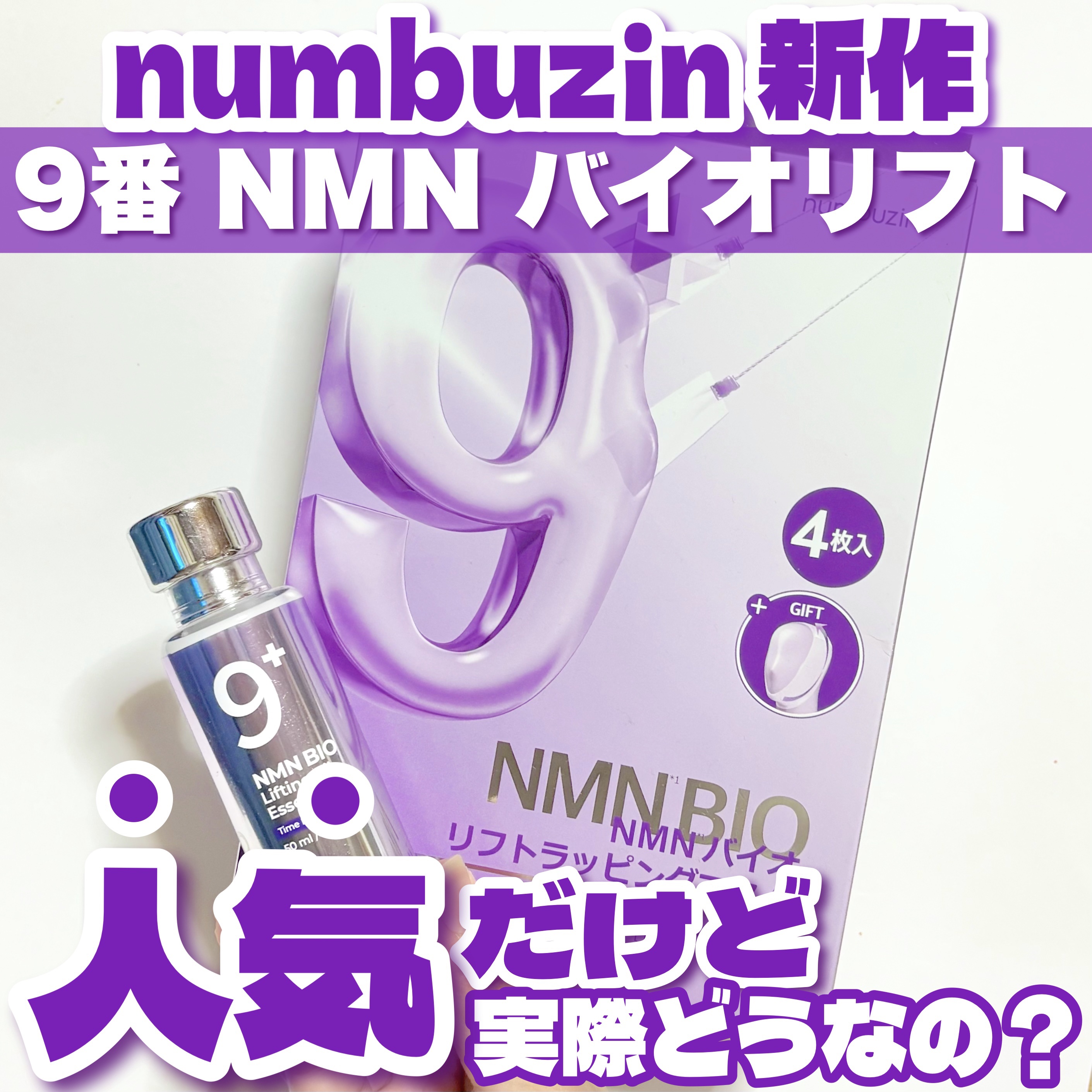 9番 NMNバイオリフト濃縮美容液/numbuzin/美容液を使ったクチコミ（1枚目）