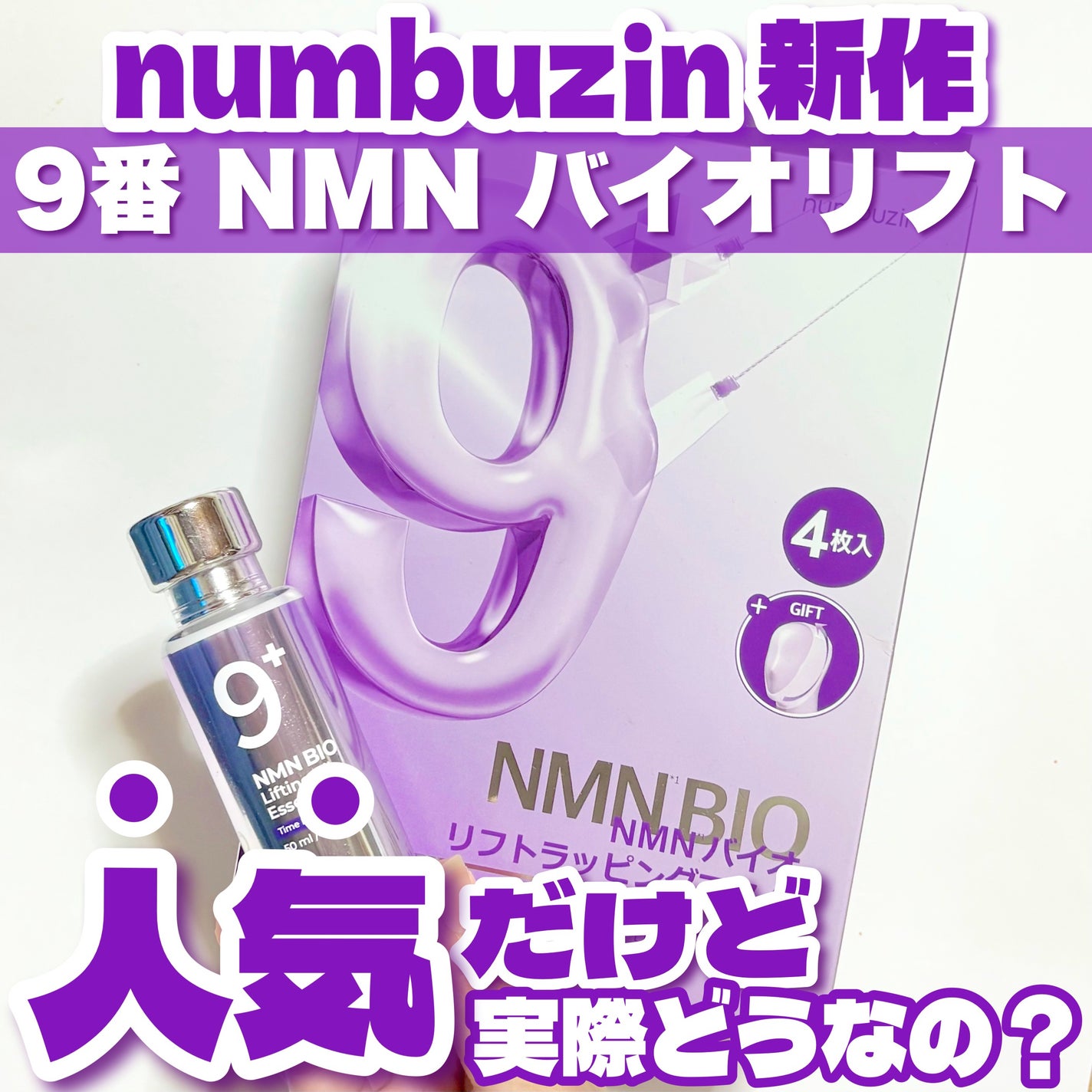 9番 NMNバイオリフト濃縮美容液/numbuzin/美容液を使ったクチコミ(1枚目)