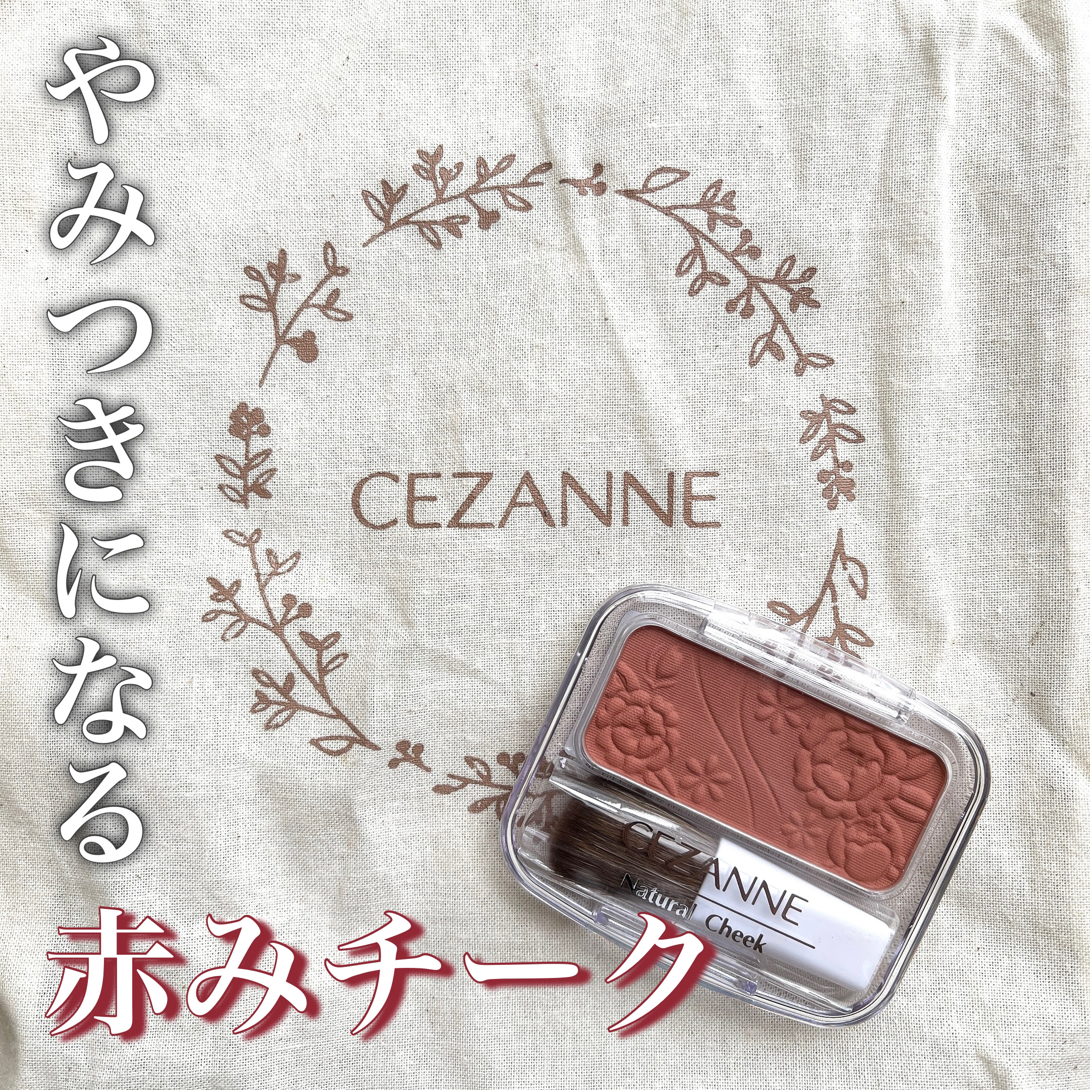 ナチュラル チークN/CEZANNE/パウダーチークを使ったクチコミ（1枚目）