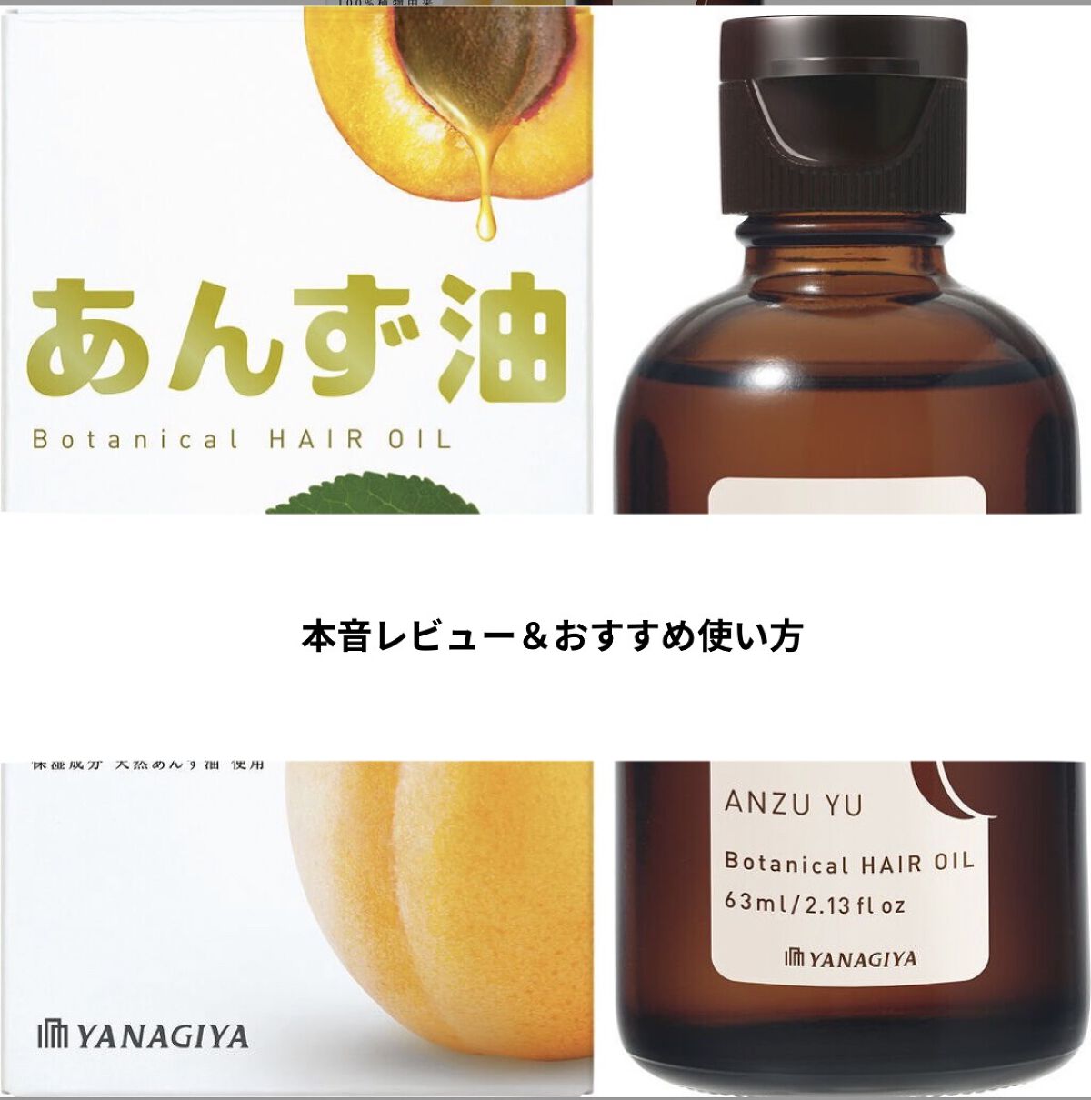 柳屋　あんず油/柳屋あんず油/ヘアオイルを使ったクチコミ（1枚目）