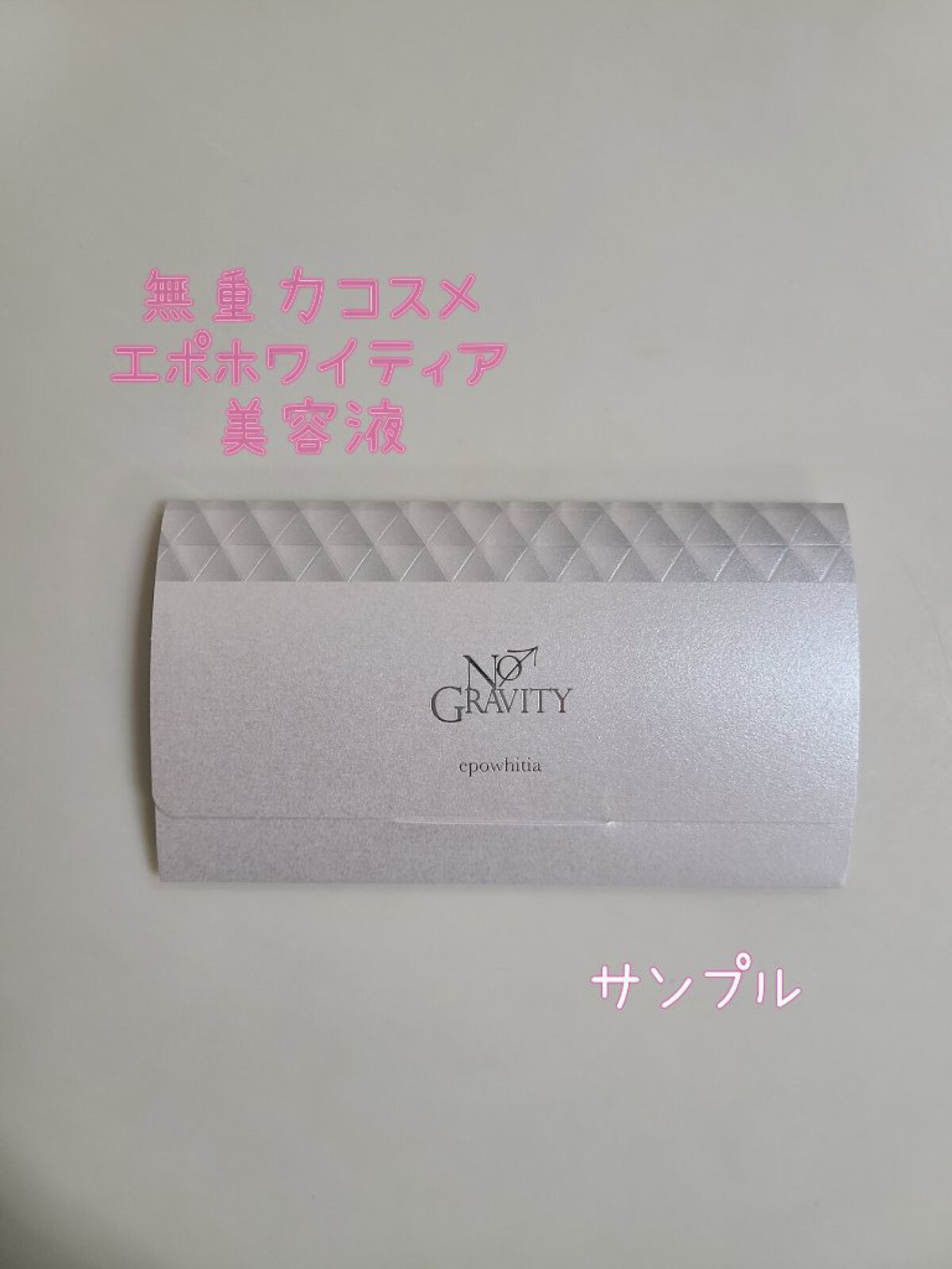 エポホワイティア/NO GRAVITY/美容液を使ったクチコミ（1枚目）