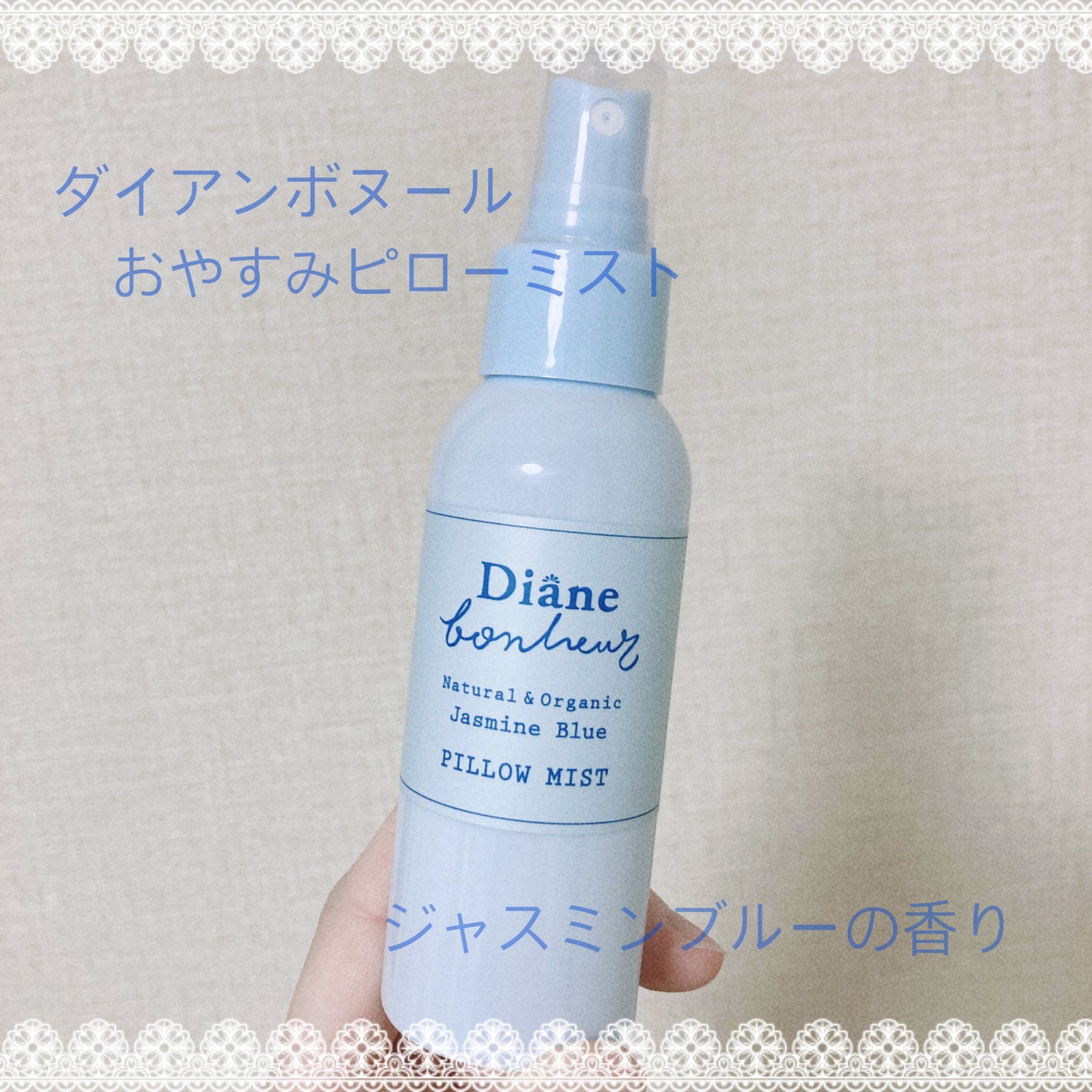 ダイアンボヌール おやすみピローミスト ジャスミンブルーの香り/ダイアン/ファブリックミストを使ったクチコミ(1枚目)
