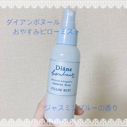 ダイアンボヌール おやすみピローミスト ジャスミンブルーの香り/ダイアン/ファブリックミストを使ったクチコミ(1枚目)