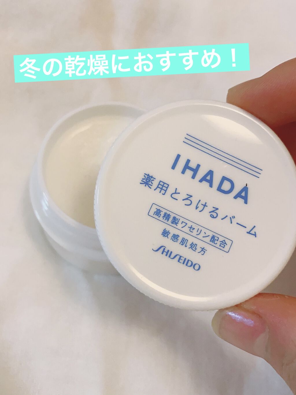 イハダ 薬用バーム【医薬部外品】/IHADA/フェイスバームを使ったクチコミ（1枚目）