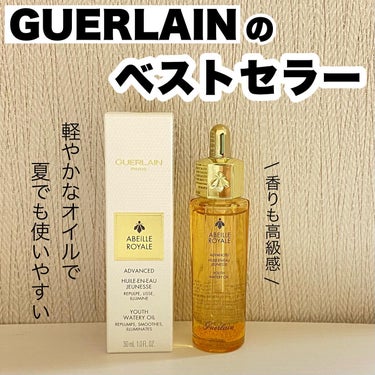 アベイユ ロイヤル ウォータリー オイル/GUERLAIN/フェイスオイルを使ったクチコミ（1枚目）