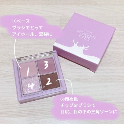 ベターザンアイズ ミルクシリーズ/rom&nd/アイシャドウパレットを使ったクチコミ(2枚目)