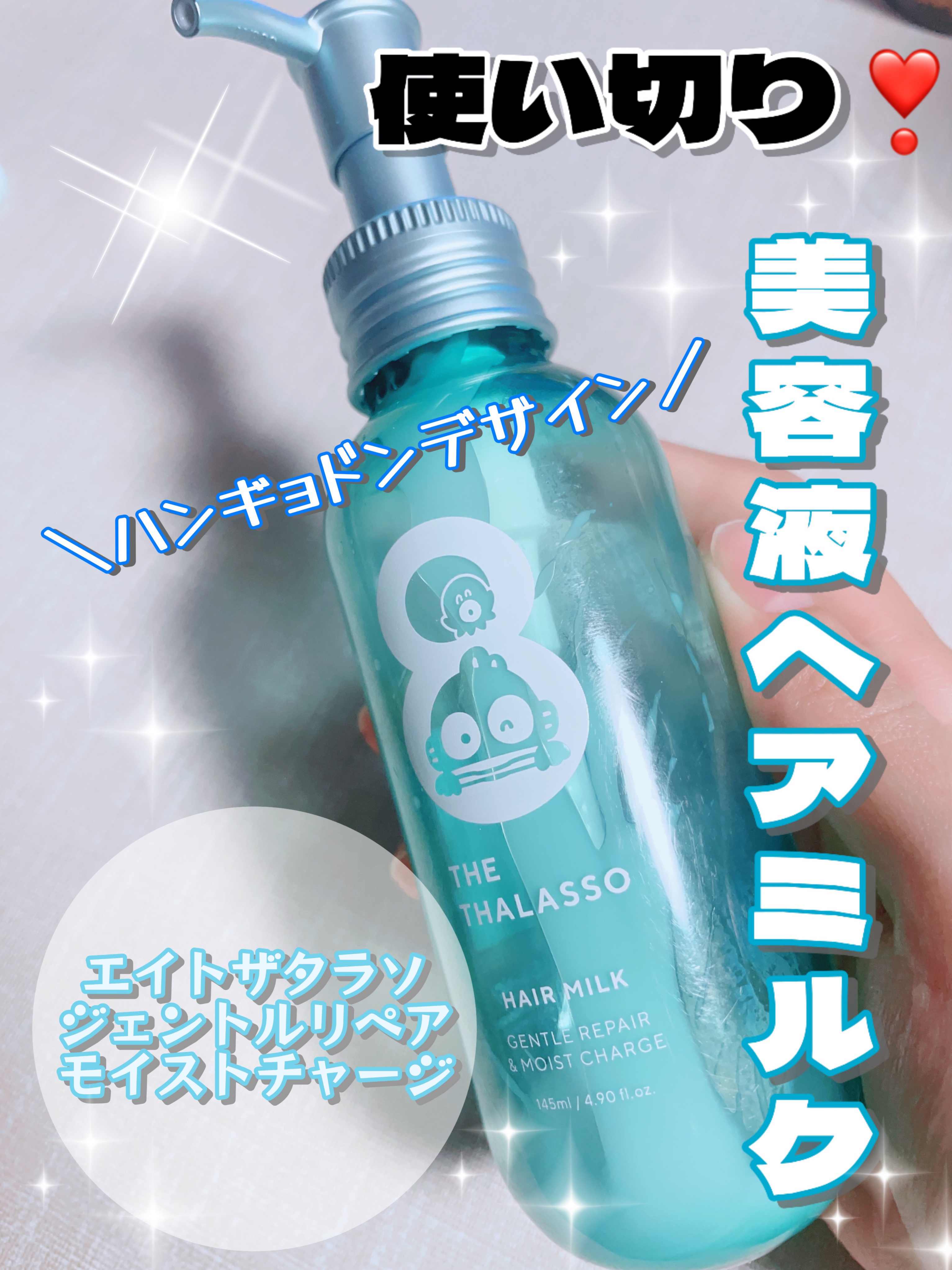 ジェントルリペア＆モイストチャージ 美容液ヘアミルク  ジェントルリペア＆モイストチャージ  美容液ヘアミルク ハンギョドン/エイトザタラソ/ヘアミルクを使ったクチコミ（1枚目）