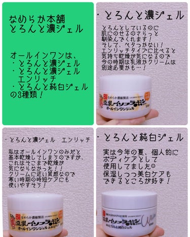 とろんと濃ジェル 薬用美白 N/なめらか本舗/オールインワン化粧品を使ったクチコミ（2枚目）