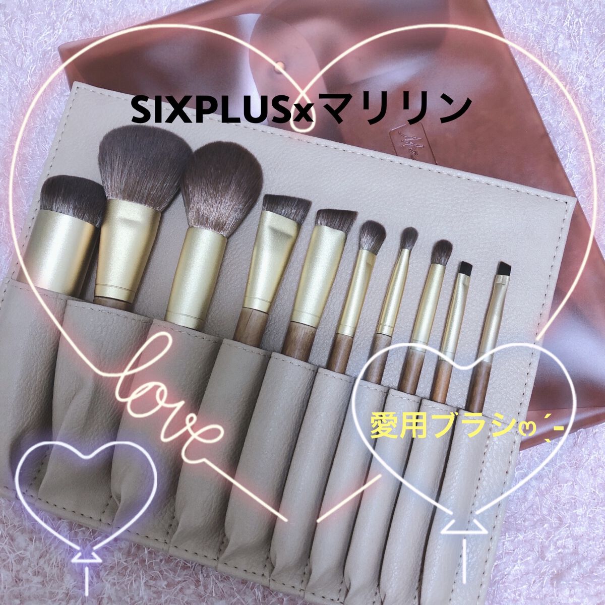 SIXPLUS X MARILYN 10本メイクアップブラシセット/SIXPLUS/メイクブラシを使ったクチコミ（1枚目）