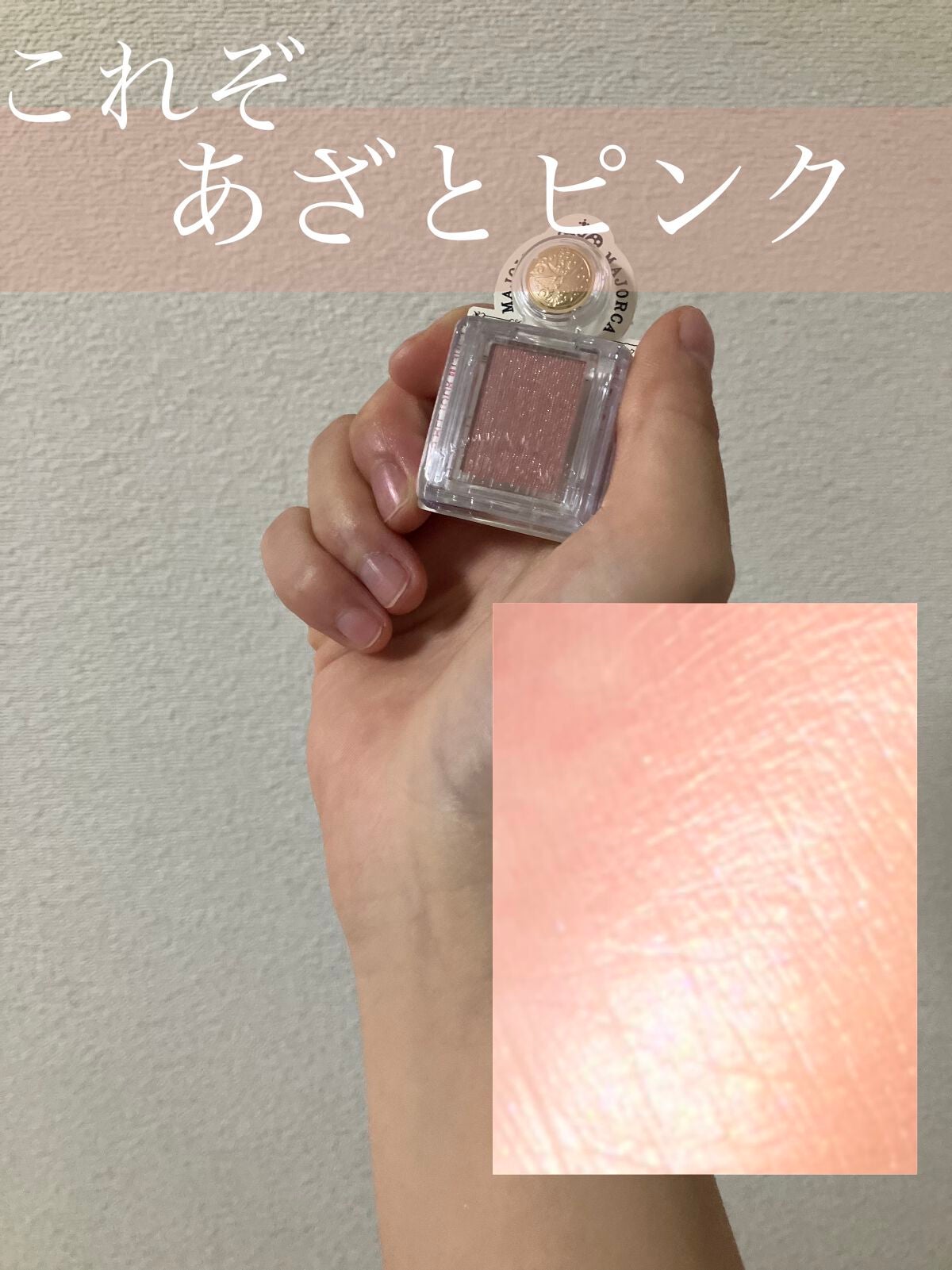 シャドーカスタマイズ/MAJOLICA MAJORCA/単色アイシャドウを使ったクチコミ(1枚目)