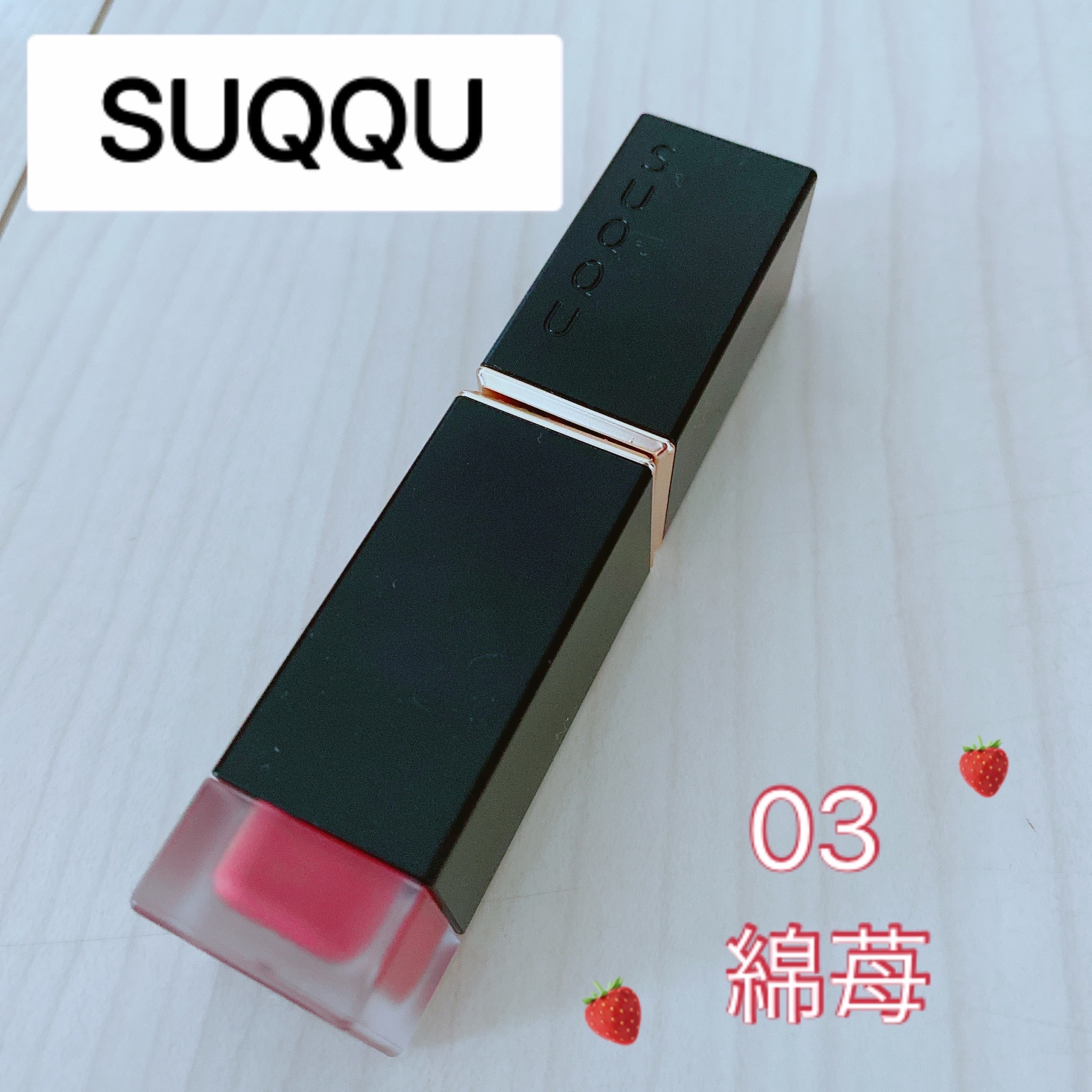 コンフォート リップ フルイド フォグ/SUQQU/口紅を使ったクチコミ（1枚目）