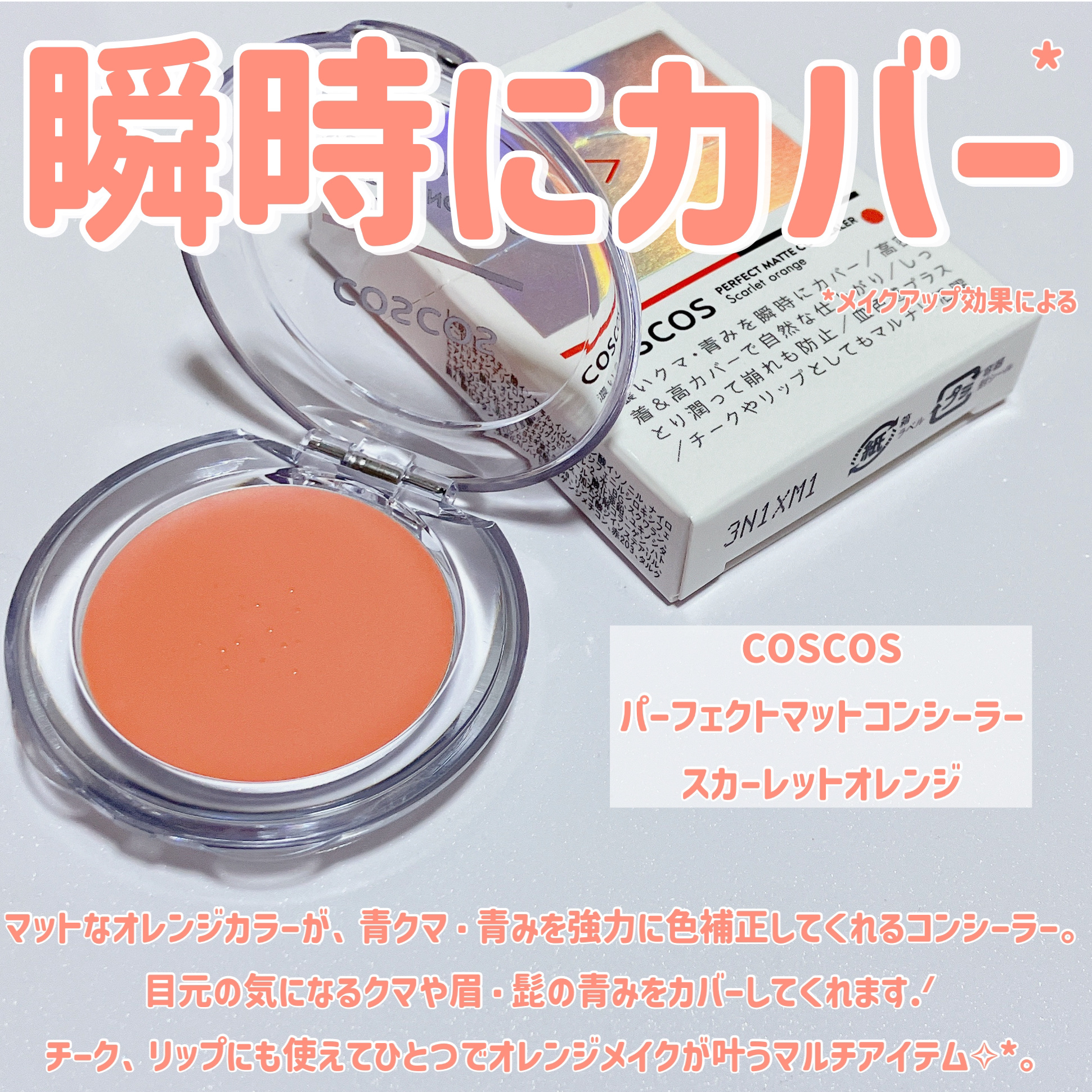 パーフェクトマットコンシーラー スカーレットオレンジ/COSCOS/クリームコンシーラーを使ったクチコミ（2枚目）