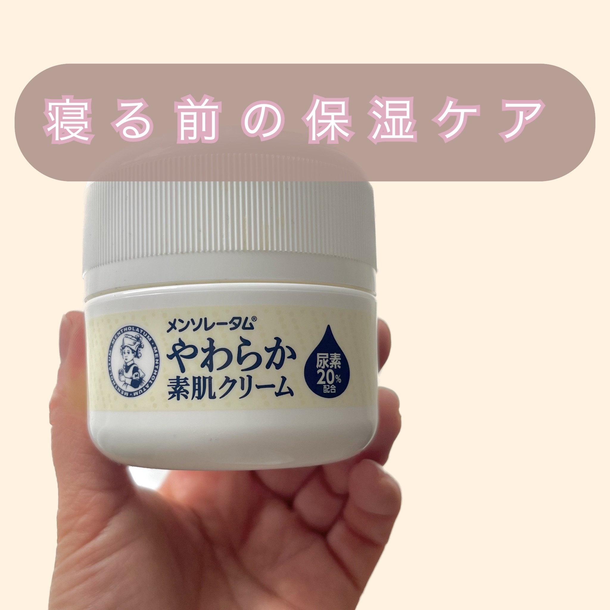 やわらか素肌クリームU (第3医薬品) 145g/メンソレータム/その他を使ったクチコミ（1枚目）