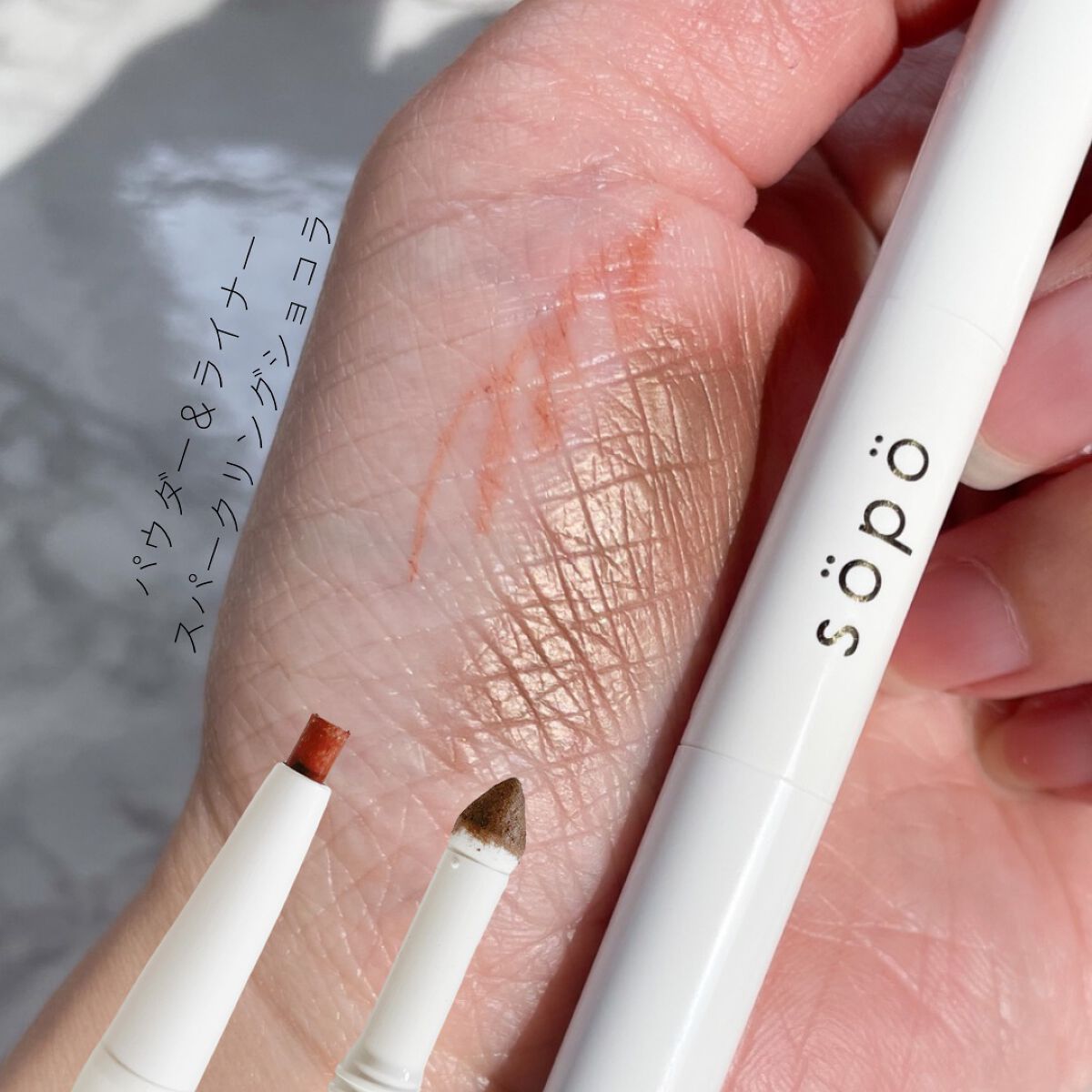 パウダー&ライナー/sopo/スティックアイシャドウを使ったクチコミ（3枚目）