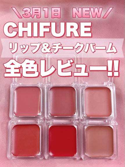 リップ & チーク バーム/ちふれ/口紅を使ったクチコミ(1枚目)