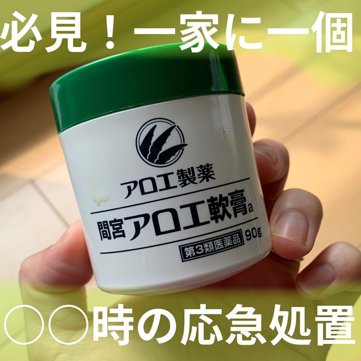 「間宮」アロエ軟膏 (医薬品)/アロエ製薬/その他を使ったクチコミ(1枚目)