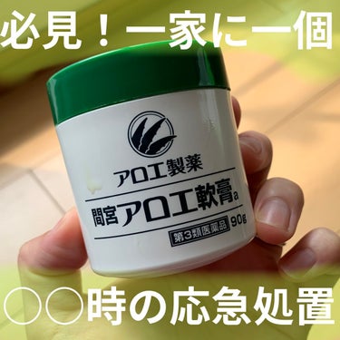 「間宮」アロエ軟膏 (医薬品)/アロエ製薬/その他を使ったクチコミ（1枚目）