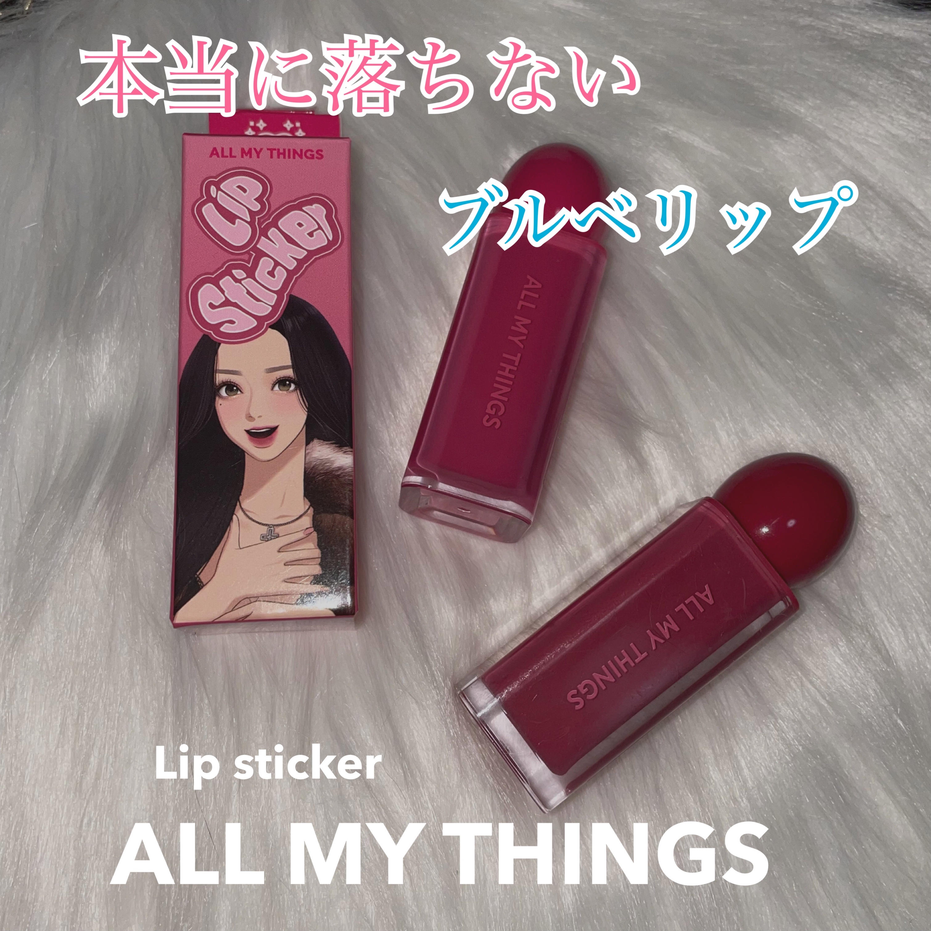 オールマイシングス リップスティッカーティント 【旧】02 ベリーモア(BERRY MORE)/all my things/リップティントを使ったクチコミ（1枚目）