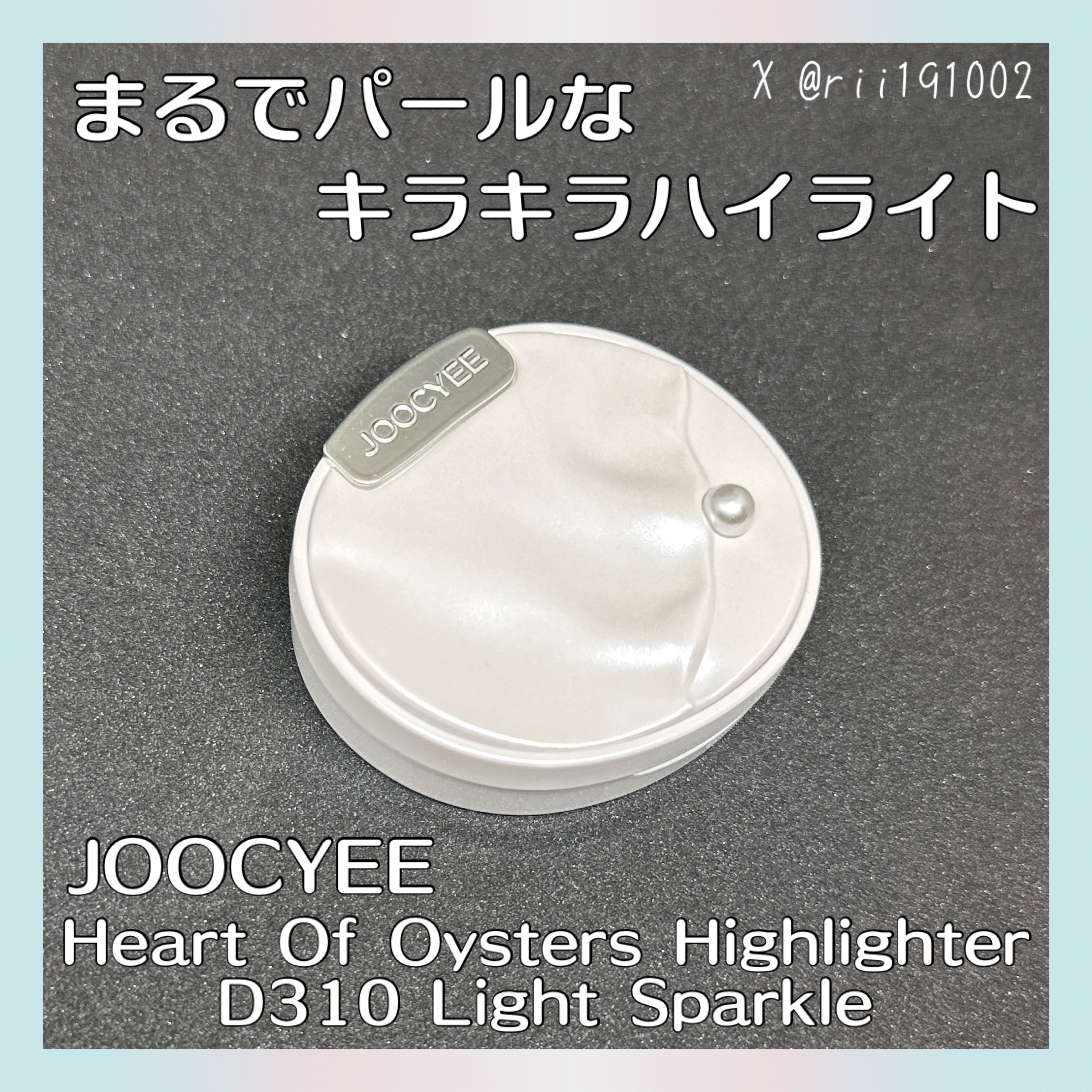Heart Of Oysters Highlighter D310 Light Sparkle/Joocyee/パウダーハイライトを使ったクチコミ（1枚目）