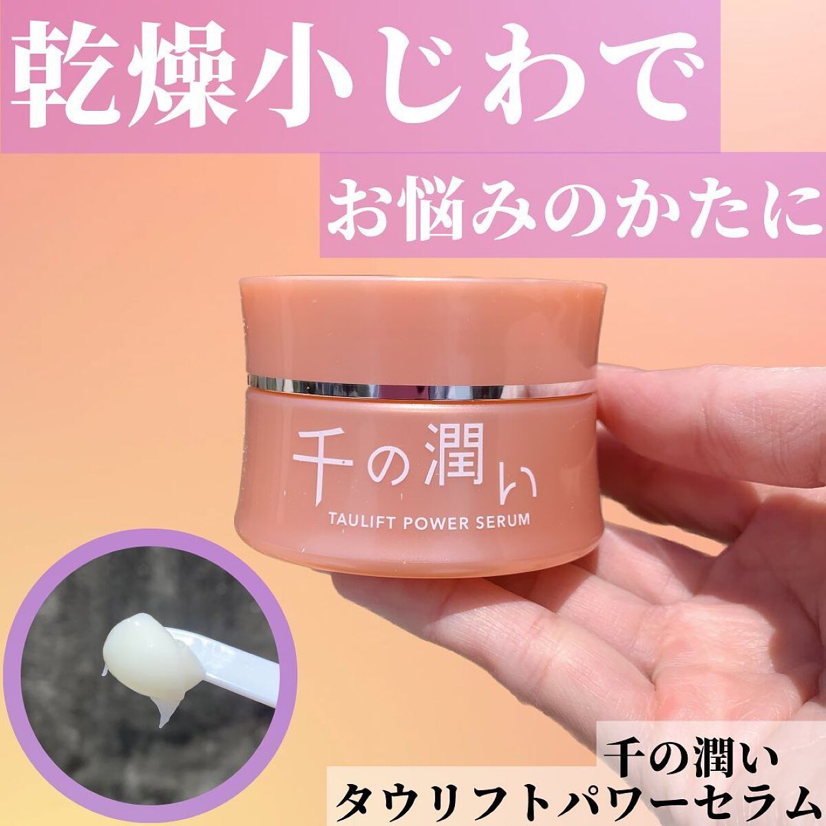 タウリフトパワーセラム/千の潤い/美容液を使ったクチコミ(1枚目)