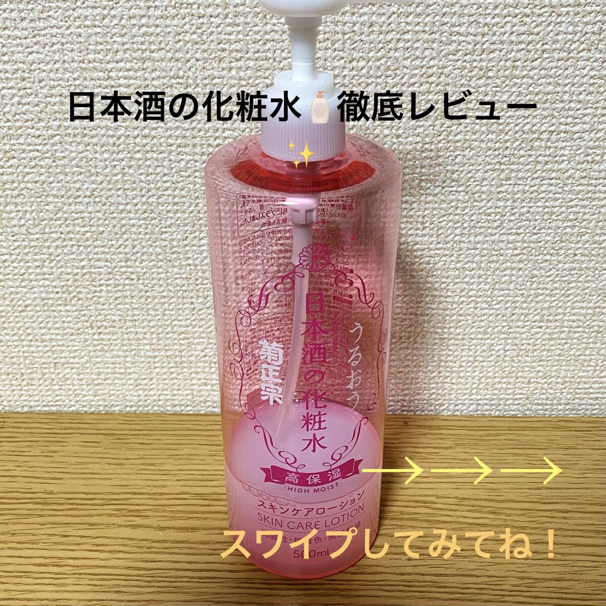 菊正宗 日本酒の化粧水 高保湿/菊正宗/化粧水を使ったクチコミ（1枚目）