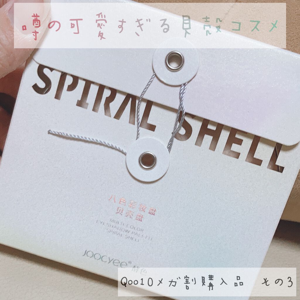 貝殻マルチパレット/Joocyee/アイシャドウパレットを使ったクチコミ（1枚目）