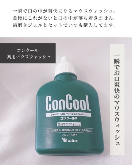 コンクールF/ウエルテック/マウスウォッシュ・スプレーを使ったクチコミ(9枚目)