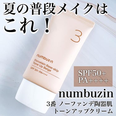 3番 ノーファンデ陶器肌トーンアップクリーム/numbuzin/化粧下地を使ったクチコミ（1枚目）