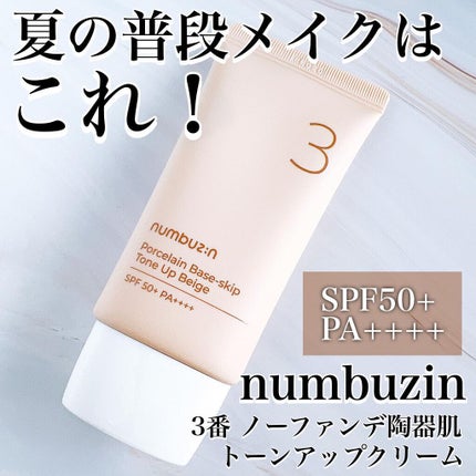 3番 ノーファンデ陶器肌トーンアップクリーム/numbuzin/化粧下地を使ったクチコミ(1枚目)