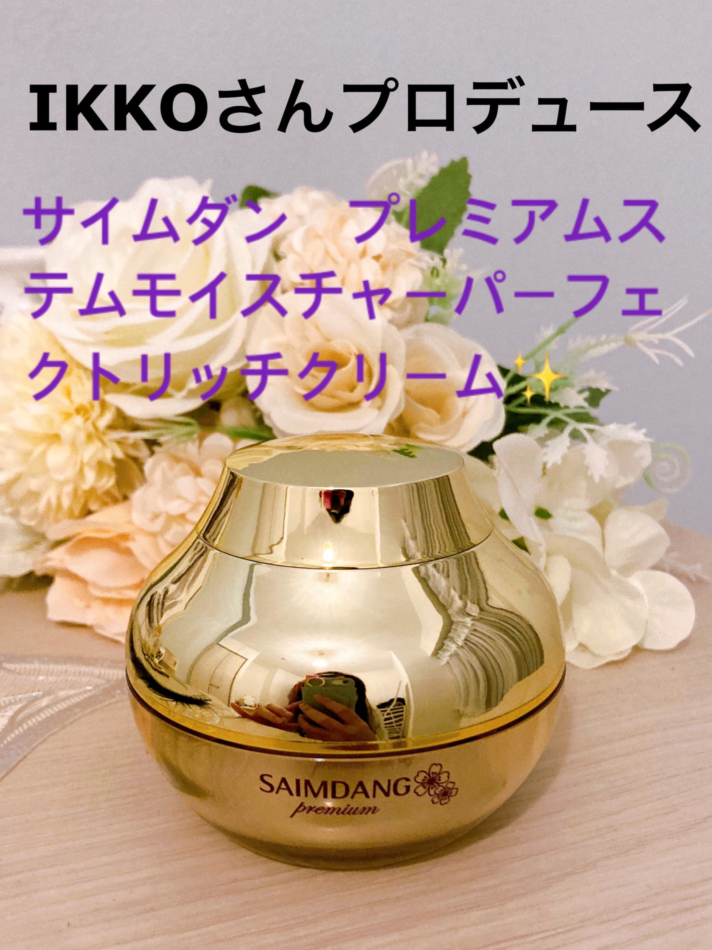 プレミアム ステム モイスチャー パーフェクト リッチ クリーム/サイムダン プレミアム/フェイスクリームを使ったクチコミ(1枚目)