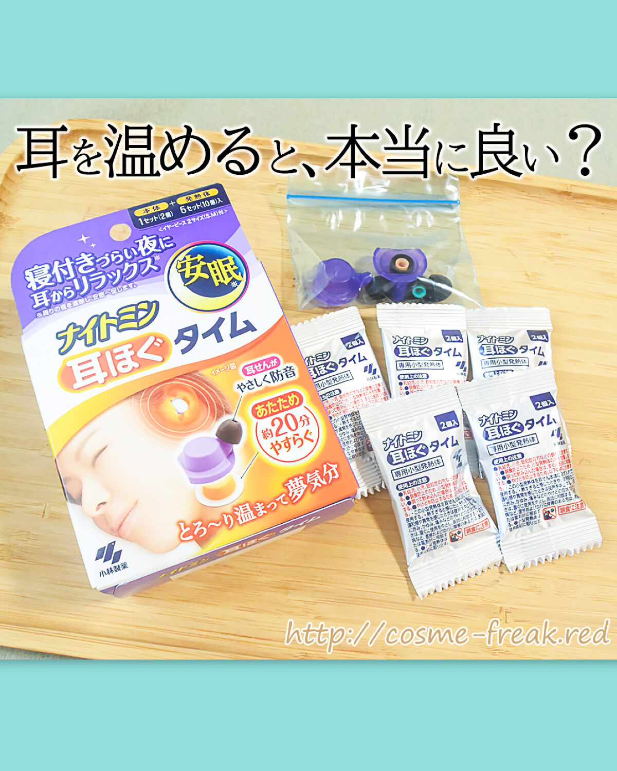 ナイトミン　耳ほぐタイム/小林製薬/その他を使ったクチコミ（1枚目）