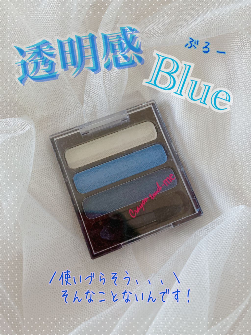 ３色アイシャドウ/クレヨン/アイシャドウパレットを使ったクチコミ（1枚目）