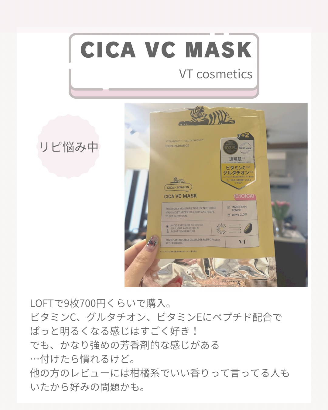 VT シカ VCマスク/VT/シートマスク・パックを使ったクチコミ（1枚目）