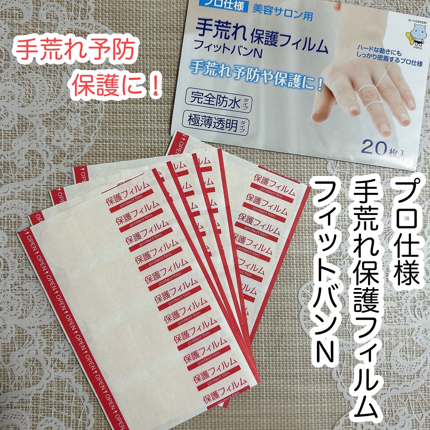 ばんそうこう屋 プロ仕様 美容サロン用 手荒れ保護フィルム フィットバンN/東洋化学/その他を使ったクチコミ(1枚目)