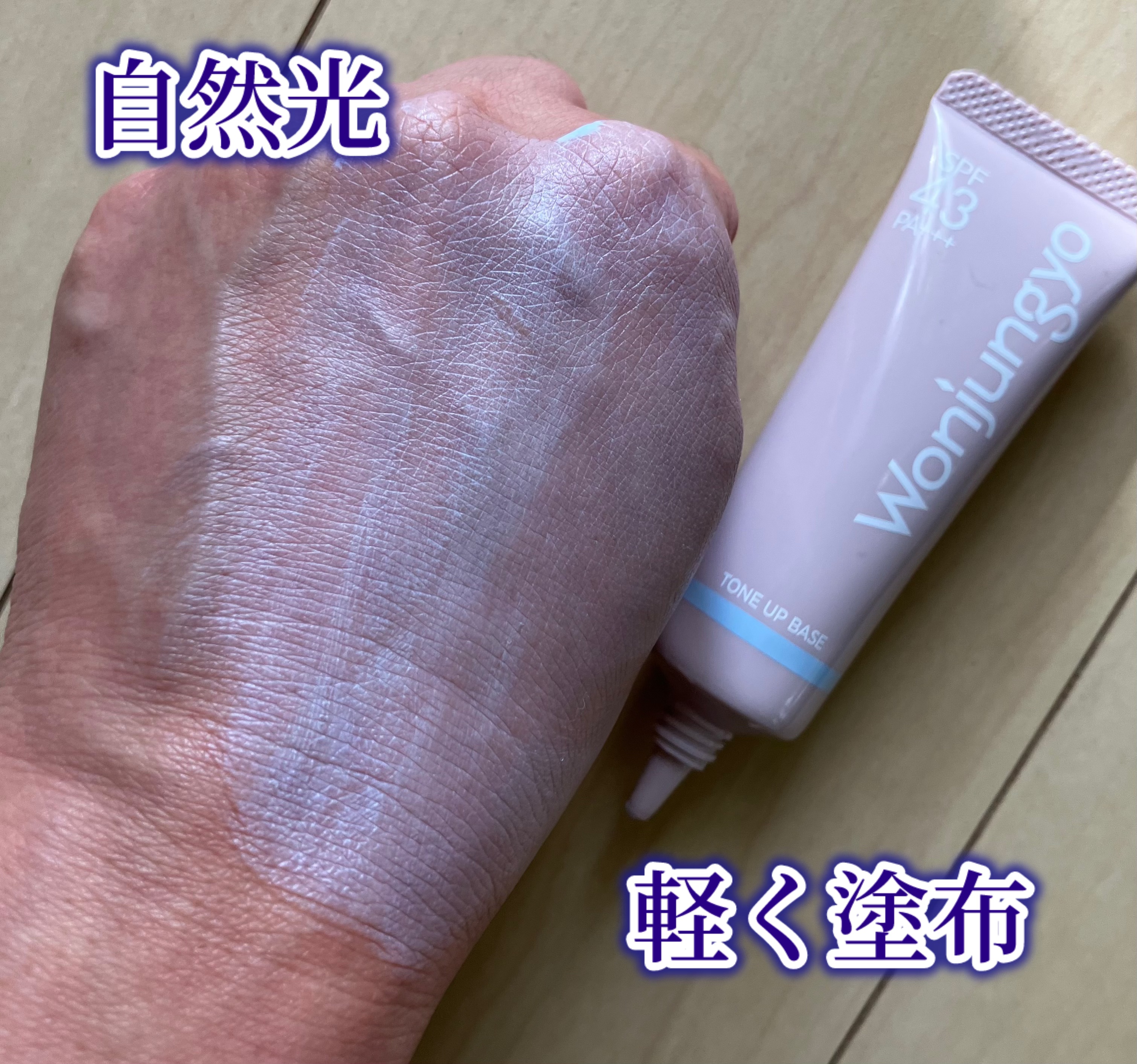 ウォンジョンヨ トーンアップベース NA 01 スカイブルー/Wonjungyo/化粧下地を使ったクチコミ（2枚目）