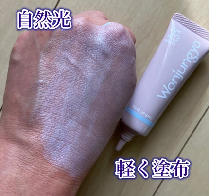ウォンジョンヨ トーンアップベース NA/Wonjungyo/化粧下地を使ったクチコミ(2枚目)