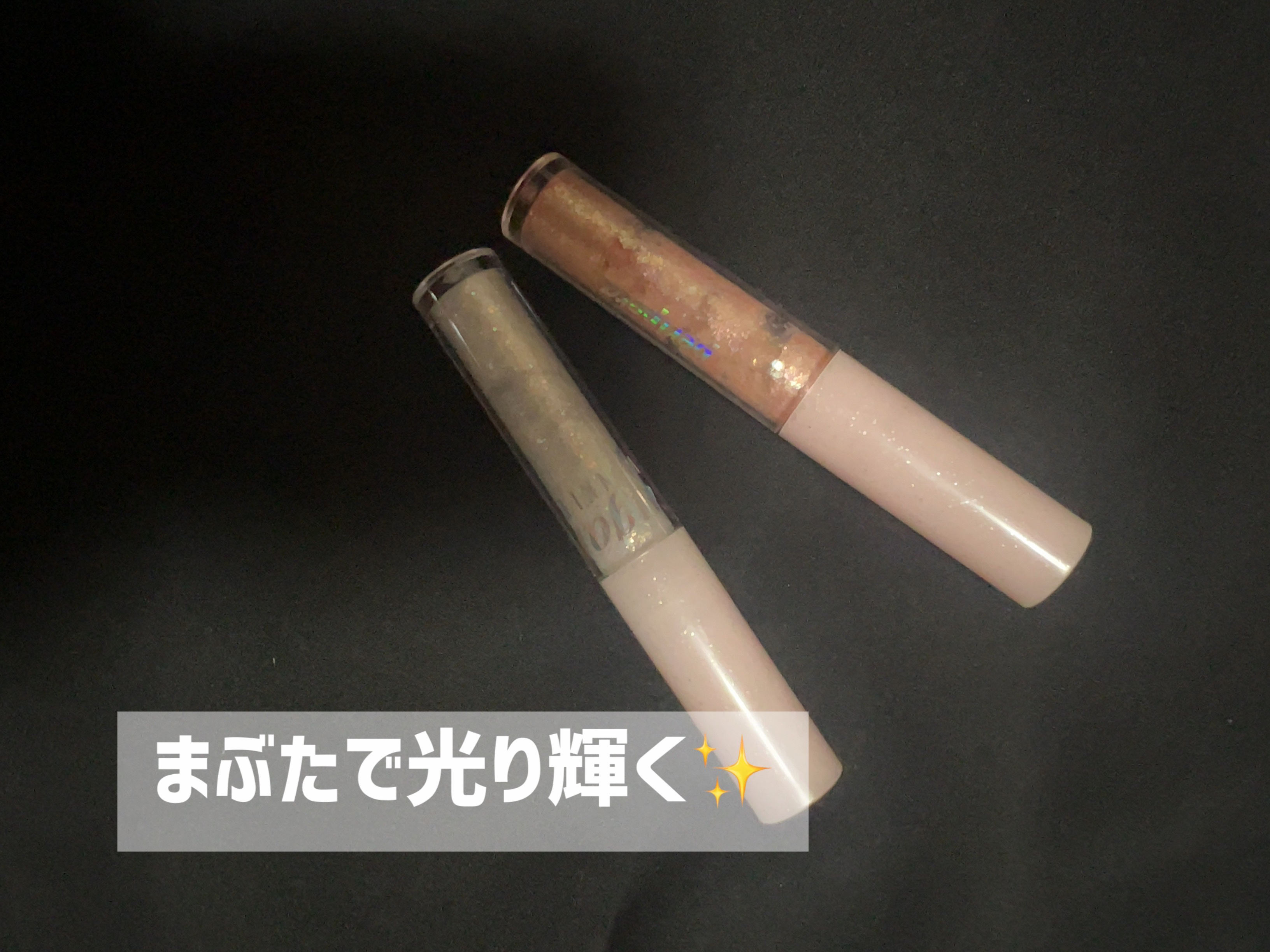 シュガー トゥインクル リキッド グリッター/PERIPERA/グリッターを使ったクチコミ（1枚目）