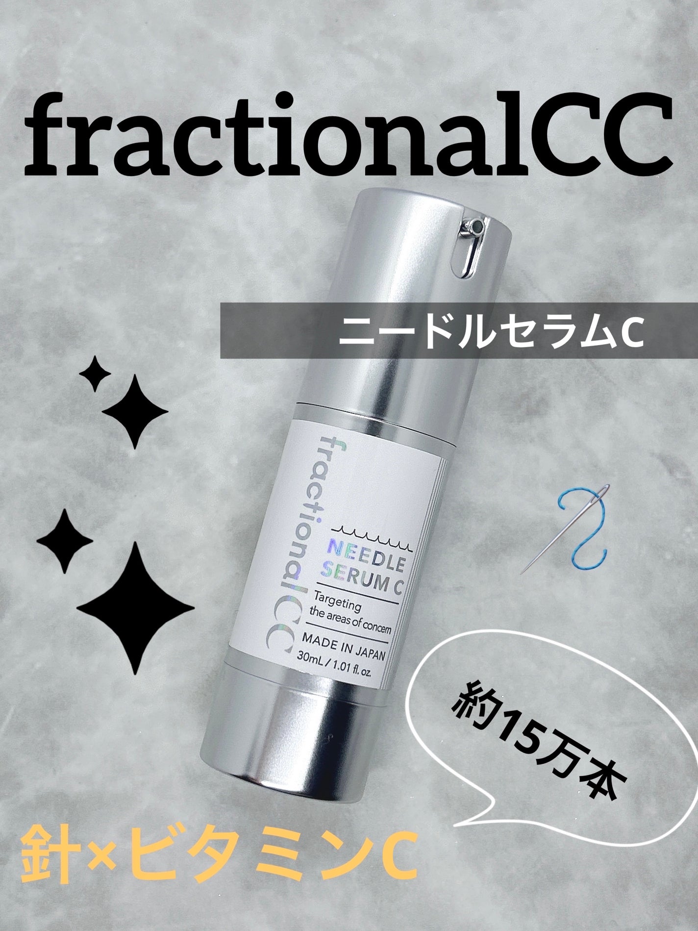 fractionalCC ニードルセラムC/fractionalCC/美容液を使ったクチコミ(1枚目)