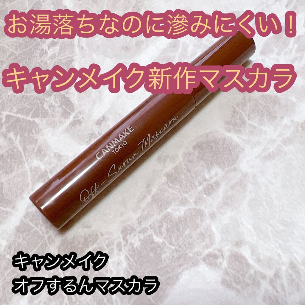 オフするんマスカラ/キャンメイク/マスカラを使ったクチコミ(1枚目)