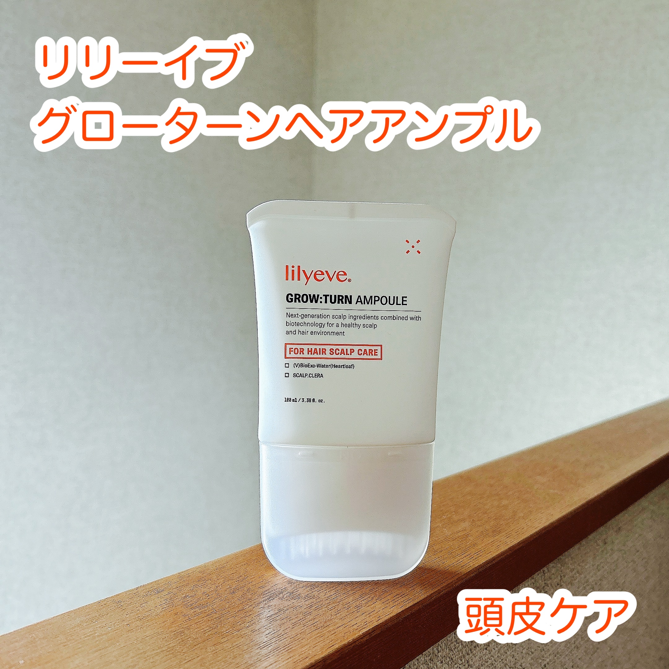 グローターン 100ml/リリーイブ/頭皮ローションを使ったクチコミ（1枚目）