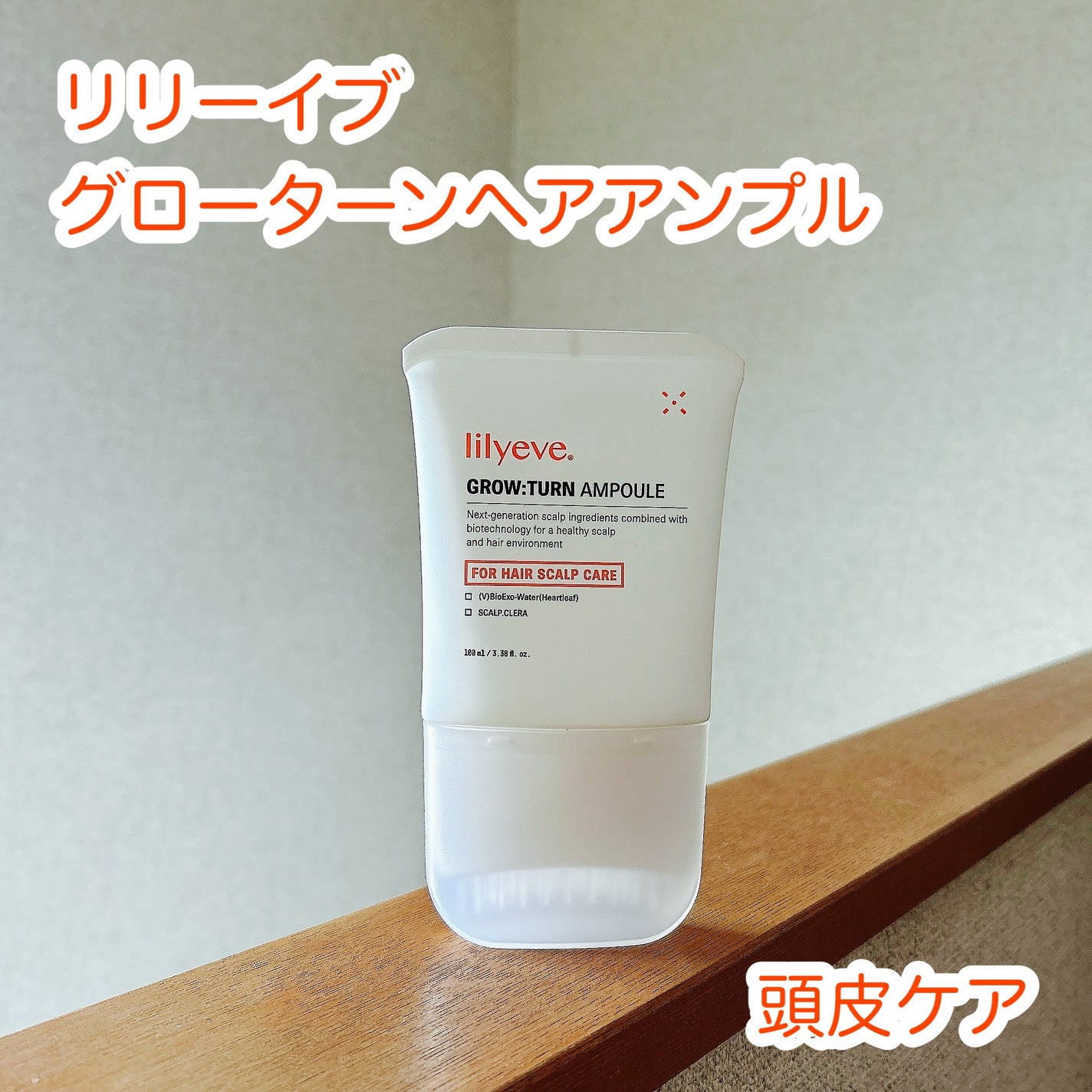 グローターン 100ml/リリーイブ/頭皮ローションを使ったクチコミ(1枚目)